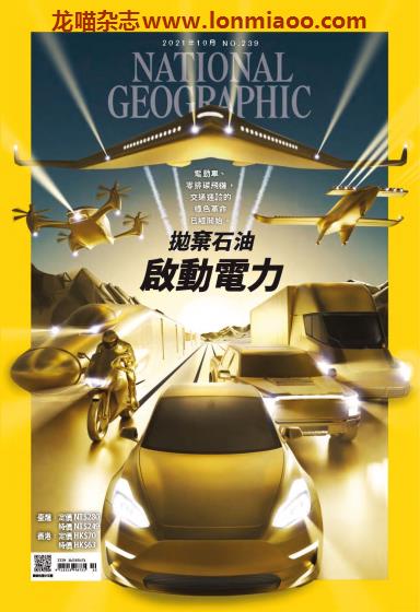 [台湾版]National Geographic 国家地理杂志 2021年10月刊